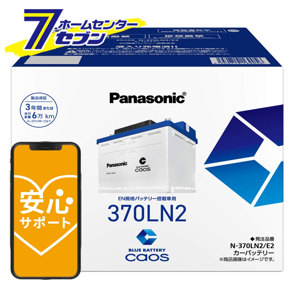 caos カオス バッテリー N-370LN2/E2 パナソニック 正規品 カーバッテリー 【ブルーバッテリー安心サポート付】 EN E2シリーズ n-370ln2/e2 [EN規格バッテリー搭載車用 CAOS panasonic カー用品 車用バッテリー]｜ホームセンターセブン