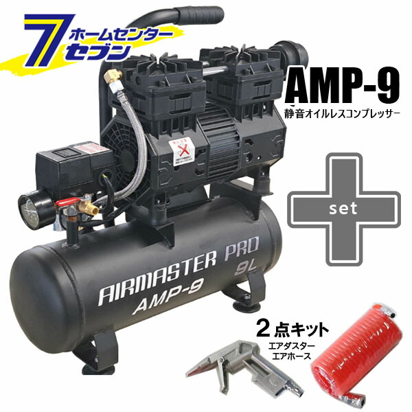 静音 オイルレス コンプレッサー (9L) AMP-9 （個人宅配可）＋2点キット（エアホース5ｍ・エアダスター） シンセイ [セット品 DIY 空気圧機器 オイルフリー 低騒音 農業 農作業 空気入れ エアブロー ]