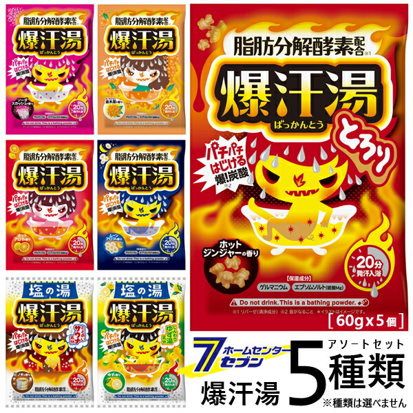 楽天市場】爆汗湯 5種アソートセット （60gx5個） 発汗入浴剤 牛乳石鹸