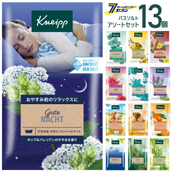クナイプ バスソルト 13個アソートセット （50g×13個）【送料無料