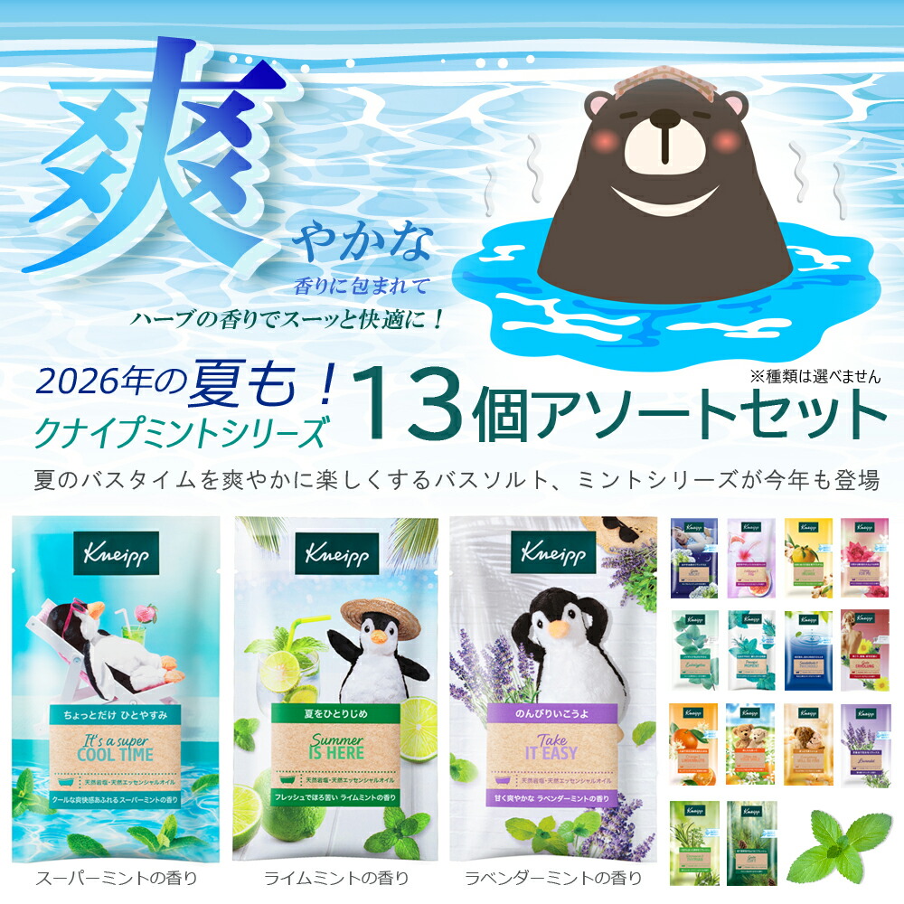 ミントシリーズ登場】クナイプ バスソルト 13個アソートセット （50g