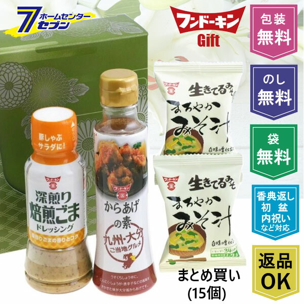 (まとめ買い15個) こだわりの味わい フンドーキン ギフトセット (焙煎ごまドレッシング・からあげの素・フリーズドライまろやか味噌汁）（返品対応品） A-10 フンドーキン醤油 [初盆 お返し 祝い 香典返し 返礼品 お歳暮 お中元 ケース （のし・包装・手提げ袋/無料) ]｜ホームセンターセブン