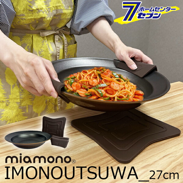 そのまま調理ができる 器 27cm ブラウン （器・鍋敷き・鍋つかみ）MIAMONO ミアモノ IMONOUTSUWA（鋳物器）IH傷防止パッドプレゼント付き [お皿になるフライパン 食器 皿 鍋しき 鍋置き 鍋つかみ おしゃれ オシャレ シンプル brown キッチン 台所]