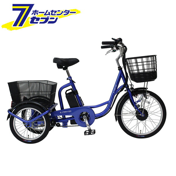電動アシスト 三輪自転車 SB サファイアブルー E-PARTON BEPN20SB ミムゴ [電動三輪自転車 電動自転車 充電式 バッテリー かご付き 前後かご シニア 高齢者 主婦 自転車本体 お客様組立品 mimugo 正規店 ミムゴ イーパートン]｜ホームセンターセブン