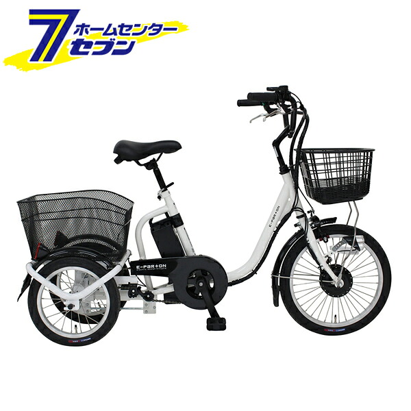 電動アシスト 三輪自転車 ロータイプ ホワイト E-PARTON BEPN18-WH