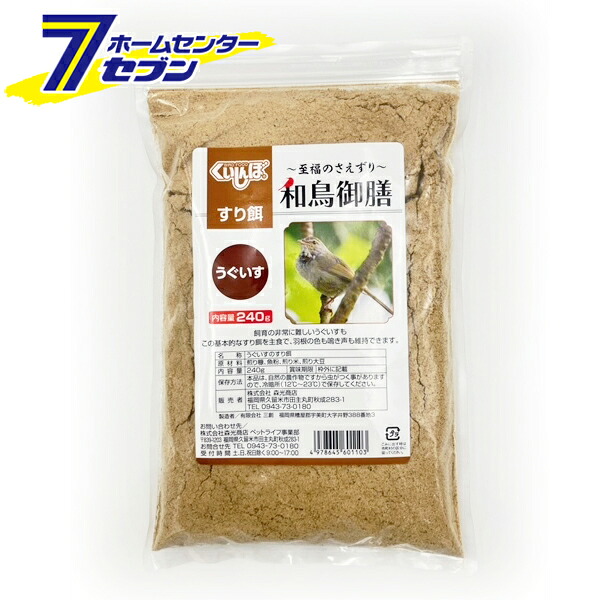 楽天市場】和鳥御膳 うぐいす用 すり餌 240g 日本産 [うぐいすの餌 鳥 