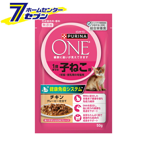 (まとめ買い48袋) ピュリナワンキャット パウチ 1歳までの子ねこ用/妊娠・授乳期の母猫用チキングレービー仕立て 50g [ケース販売 仔猫 子猫 ウェット 鶏肉 小さめフレーク ネスレ]