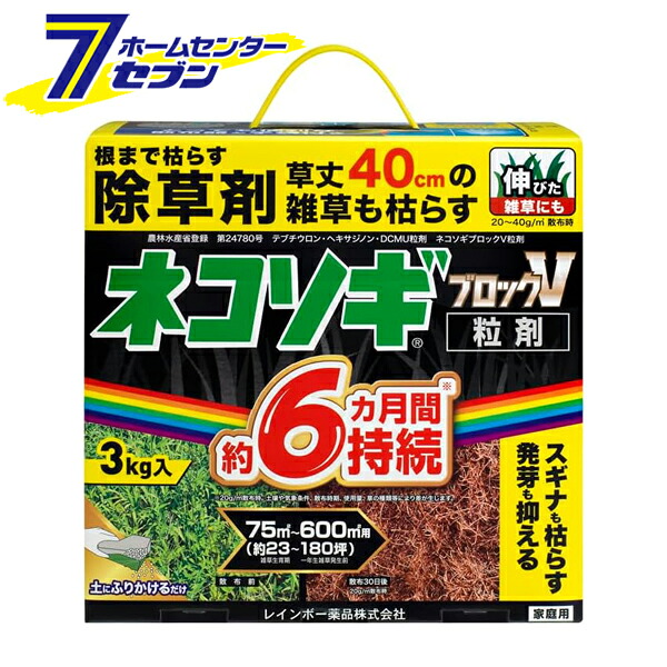 ネコソギブロックV 粒剤 3kg [除草剤 草枯らし 雑草対策 レインボー薬品]