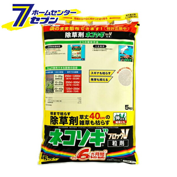 ネコソギブロックV 粒剤 5kg 袋 [除草剤 草枯らし 雑草対策 レインボー薬品]