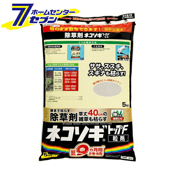 ネコソギトップF 粒剤 5kg 袋 [除草剤 草枯らし 雑草対策 レインボー薬品]｜ホームセンターセブン
