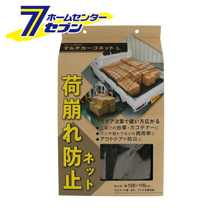 マルチカーゴネット L 5604 マイスト [荷崩れ防止 マルチネット アウトドア 防災 車収納 台車 カゴテナー 車 軽トラ]