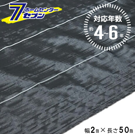 (法人限定) 高質草よけシート ブラック 4～6年 2m×50m [防 草 シート 農業 防草 庭 園芸 抑草 法面 畑 ハウス 露地 道路 シンセイ]