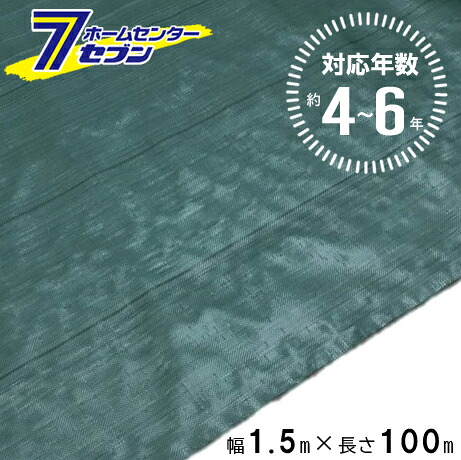 (法人限定) 高質草よけシート グリーン 4～6年 1.5m×100m [防 草 シート 農業 防草 庭 園芸 抑草 法面 畑 ハウス 露地 道路 シンセイ]