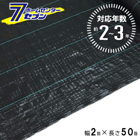 防草シート 2～3年 2m×50m ブラック (法人限定) [防 草 シート 農業 防草 庭 園芸 抑草 法面 畑 ハウス 露地 道路 シンセイ]