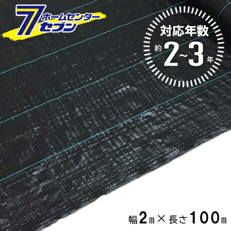 【ポイント10倍】防草シート 2～3年 2m×100m ブラック (法人限定) [防 草 シート 農業 防草 庭 園芸 抑草 法面 畑 ハウス 露地 道路 シンセイ]【ポイントUP:2026年4月4日20:00～4月10日 01:59まで】