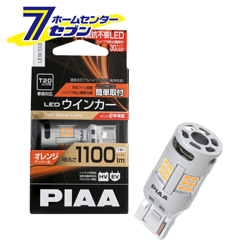 PIAA LEDウインカーバルブ　LEW103×4個　中古品 4960311057048.jpg