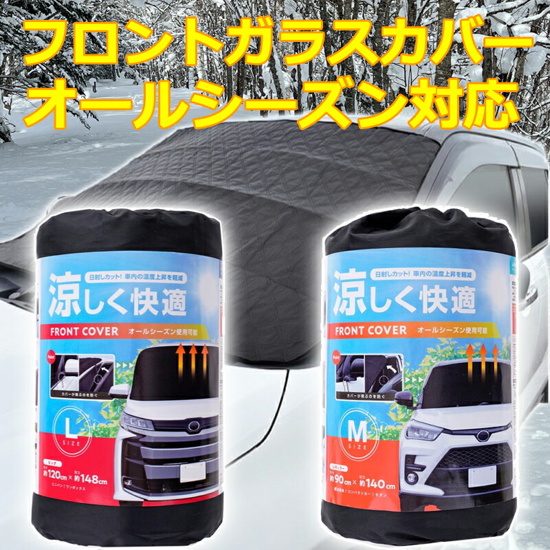楽天市場】オールシーズン フロントガラス カバー : セブンプロ