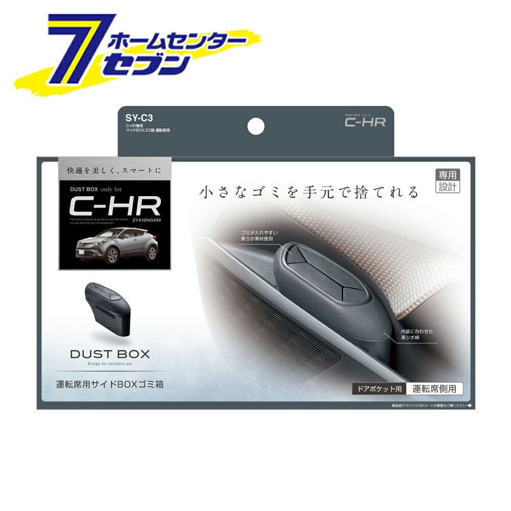 楽天市場】C-HR専用 サイドBOXゴミ箱 運転席用 SYC3 槌屋ヤック