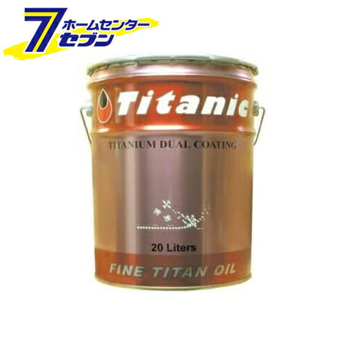 Titanic(チタニック) クイックコート30DL 5W-30/DL1 鉱物油 [TG-Q30DL] 20L(ペール) TIG [ファインチタン 自動車 バイク オイル]