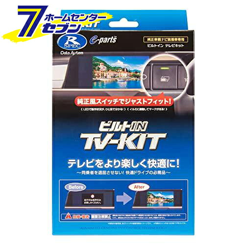 データシステム TVキット ビルトインタイプ HTV322B-A [ホンダ車 テレビキット 純正カーナビ 標準装備 メーカーオプション テレビキャンセラー]｜ホームセンターセブン