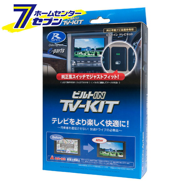 データシステム TVキット ビルトインタイプ TTV164B-B [テレビキット カーアクセサリ カー用品 自動車用品 車載モニター テレビキャンセラー] 6,713円