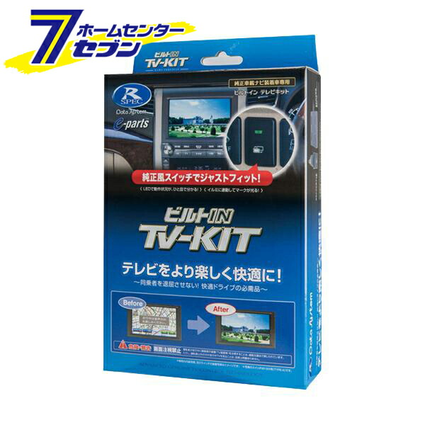 データシステム TVナビキット TTV411B-D [テレビキット カーアクセサリ カー用品 自動車用品 車載モニター テレビキャンセラー]