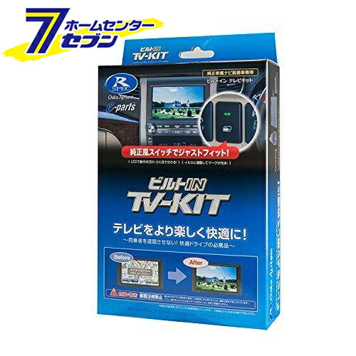 データシステム TVキット ビルトインタイプ HTV322B-C [テレビキット カーアクセサリ カー用品 自動車用品 車載モニター テレビキャンセラー]
