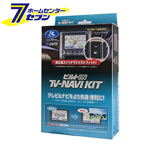 データシステム TVナビキット ビルトインタイプ TTN-43B-D [テレビキット カーアクセサリ カー用品 自動車用品 車載モニター テレビキャンセラー]