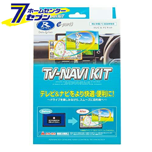 データシステム TVキット KTN-96 [テレビキット カーアクセサリ カー用品 自動車用品 車載モニター テレビキャンセラー]