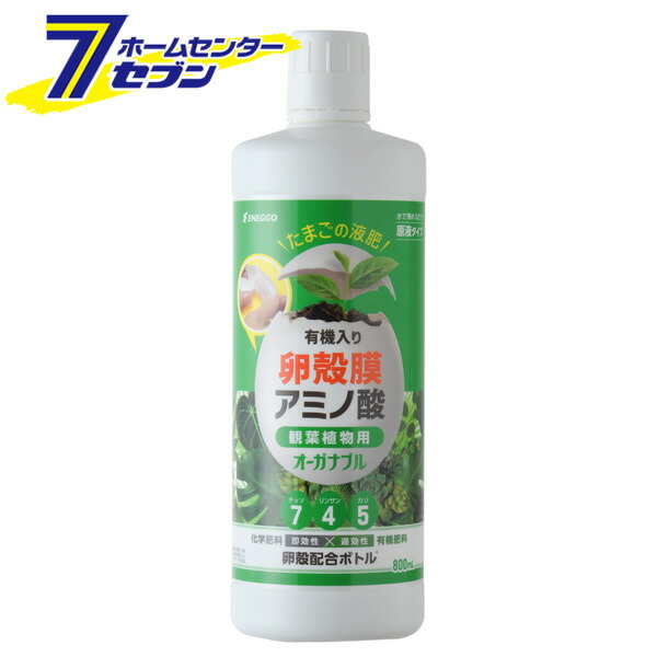 たまごの液肥 有機入り 卵殻膜 アミノ酸 観葉植物用 800ml 20本 オーガナブル [【ケース販売 】 745 原液タイプ 水で薄めるタイプ 卵殻配合ボトル チッソ リンサン カリ 化学肥料 即効性 有機肥料 遅効性 園芸 1ケース ENEGGO]｜ホームセンターセブン