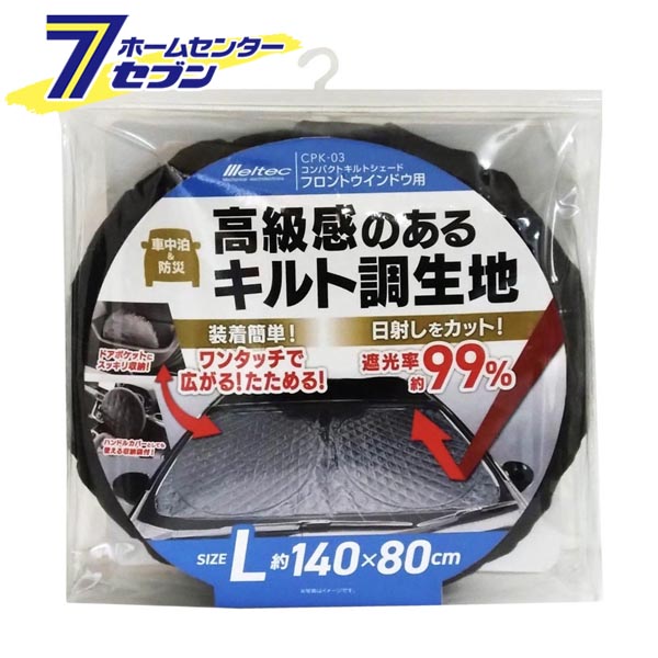 楽天市場】コンパクトキルトシェード フロントウインドウ用 Mサイズ