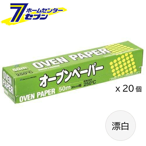 (まとめ買い20個) オーブンペーパー 漂白 30cmx50m [ケース販売 1ケース 箱買い クッキングシート クッキングペーパー ケース購入 キッチン 料理用品 アルファミック]｜ホームセンターセブン