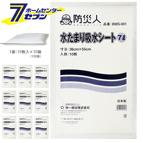 【ケース販売】 水たまり吸水シート 7L 防災人 360x550mm （10枚入x10袋） BMS-001 [ 吸収シート 軽量 コンパクト 浸水 水漏れ 除水 日本製 防災 災害 備蓄 減災 豪雨 台風 ゲリラ豪雨 備え まとめ買い ケース買い 箱買い 第一衛材]