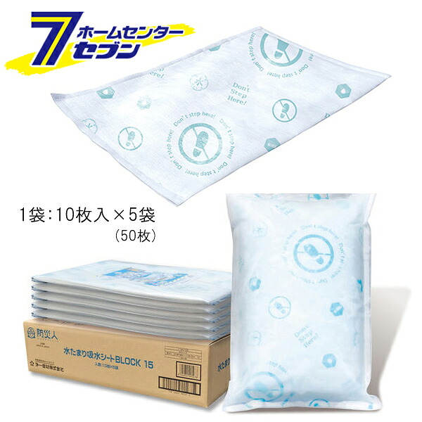 【ケース販売】 水たまり吸水シート 14L BLOCK15 防災人 400x600mm （10枚入x5袋） BMS-003 [ 吸収シート 現場 グランド 漏水 浸水 水漏れ 除水 日本製 防災 災害 備蓄 減災 豪雨 台風 ゲリラ豪雨 備え まとめ買い ケース買い 箱買い 第一衛材]