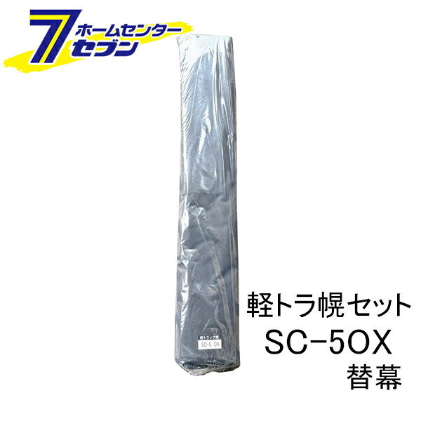 【ポイント10倍】軽トラ幌セット 替幕 オックスフォード 日本製 SC-5OX 南榮工業 [替え幕 軽トラ用 荷台カバー ホロ 軽トラック]【ポイントUP:2026年4月4日20:00～4月10日 01:59まで】