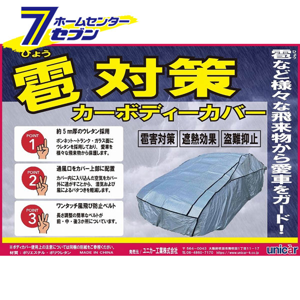 【ポイント10倍】雹対策ボディカバー シルバー XB CB-513 ユニカー工業 [車体保護 車両カバー あられ ひょう]【ポイントUP:2026年4月4日20:00～4月10日 01:59まで】