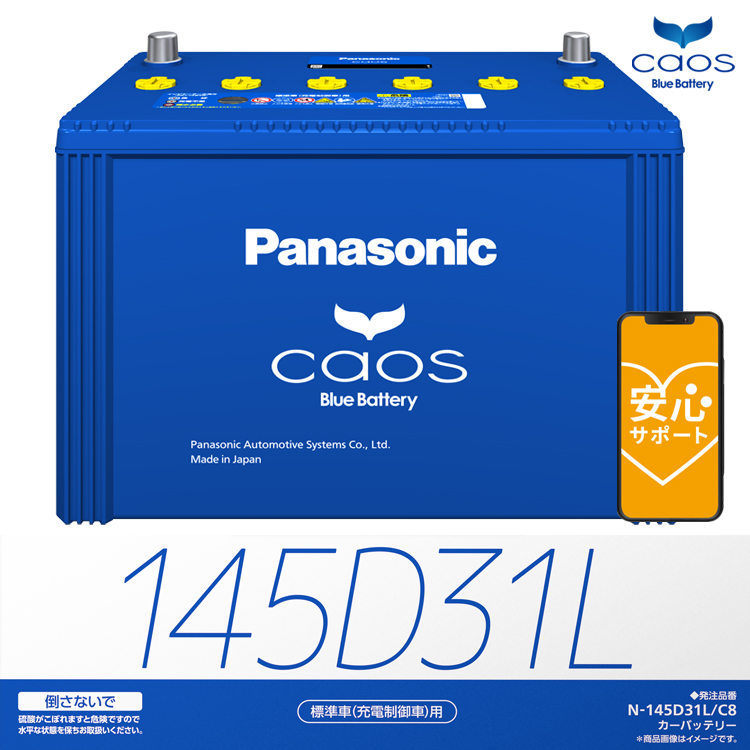 カオス バッテリー N-145D31L C8パナソニック 正規品 離島含む全国送料 