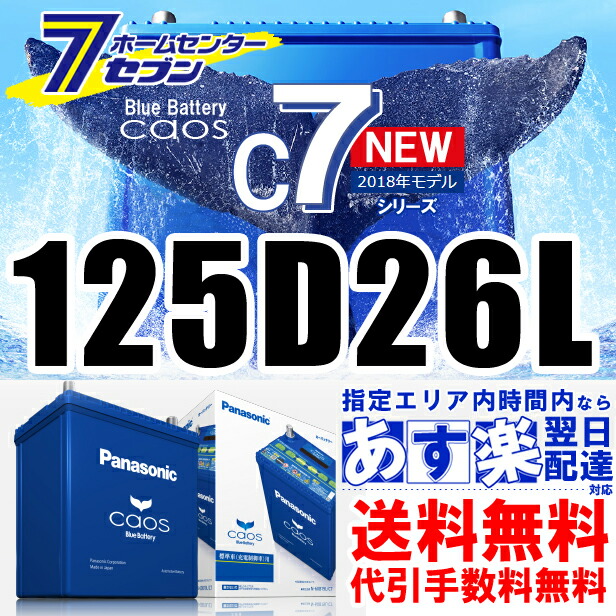 自動車用 バッテリー カオス 125d26l C7 クナイプ ケンウッド パナソニック 標準車 充電制御車用 カオス 新品