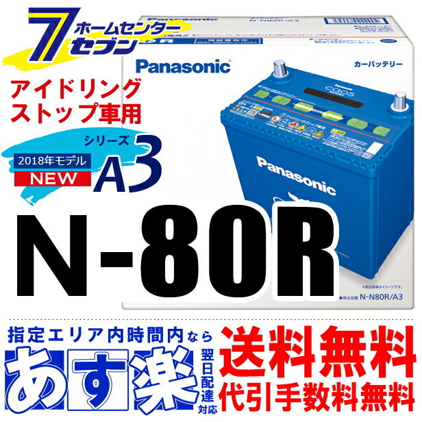 最大半額のユピテルバーダルムーンスターテルッツォアルインコ A3 クナイプニャンとも清潔トイレバッテリーパナソニックバッテリーカオスカオスバッテリーn N80r A3 アイドリングストップ車用パナソニック新品 ホームセンターセブン 返品交換0円 の