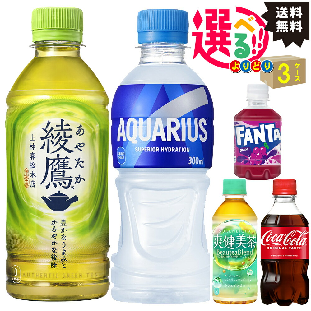 【アクエリアス】 コカコーラ 爽健美茶 綾鷹 ファンタ 小型 PET ミニペットボトル 選べる よりどり 【3ケースセット】