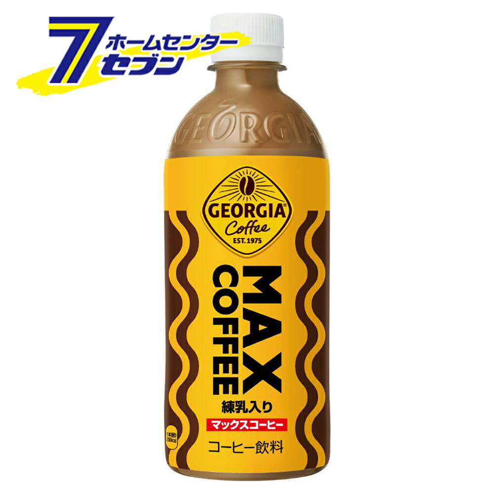 ジョージア マックスコーヒー PET 500ml 48本 【2ケース販売】 コカ・コーラ [MAXコーヒー 練乳入り 珈琲 飲料 ソフトドリンク GEORGIA]