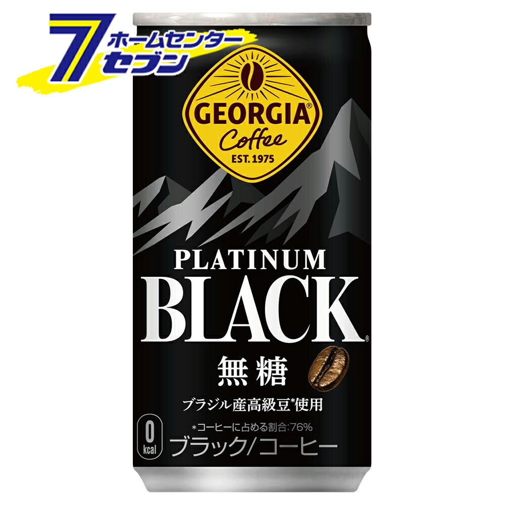 コカ・コーラ ジョージア プラチナムブラック 185g 缶 90本 【3ケース販売】 [コカコーラ ドリンク 飲料・ソフトドリンク ブラックコーヒー 珈琲 coffee]