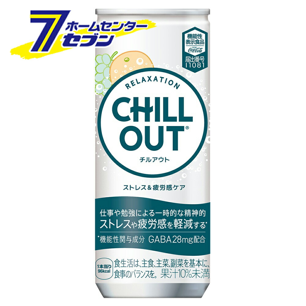 CHILL OUT 250ml×30缶 2箱 送料無料】コカ・コーラ チルアウト リラクゼーションドリンク