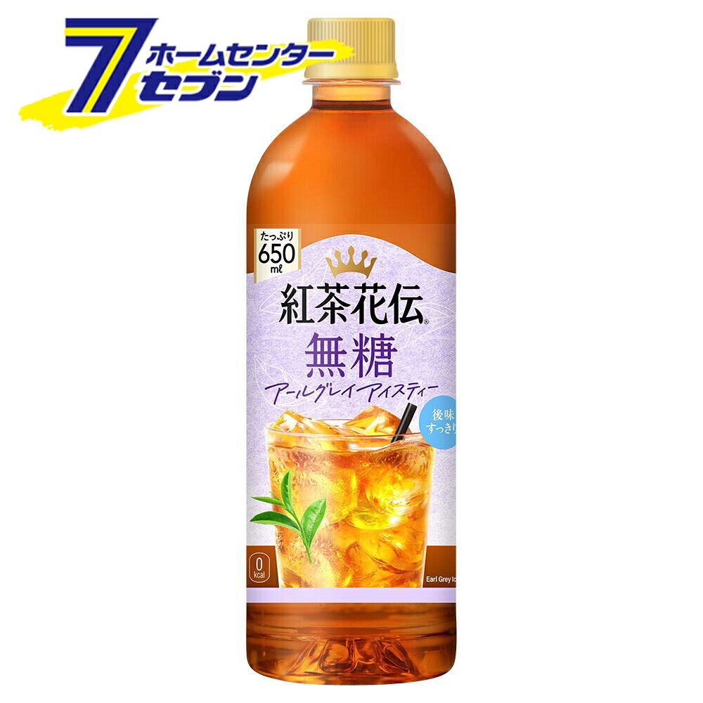 紅茶花伝 無糖 アールグレイアイスティー 650ml PET 48本 【2ケース販売】 [紅茶 アールグレイティー ベルガモット 無糖紅茶 コカコーラ 飲料 ソフトドリンク コカ・コーラ]