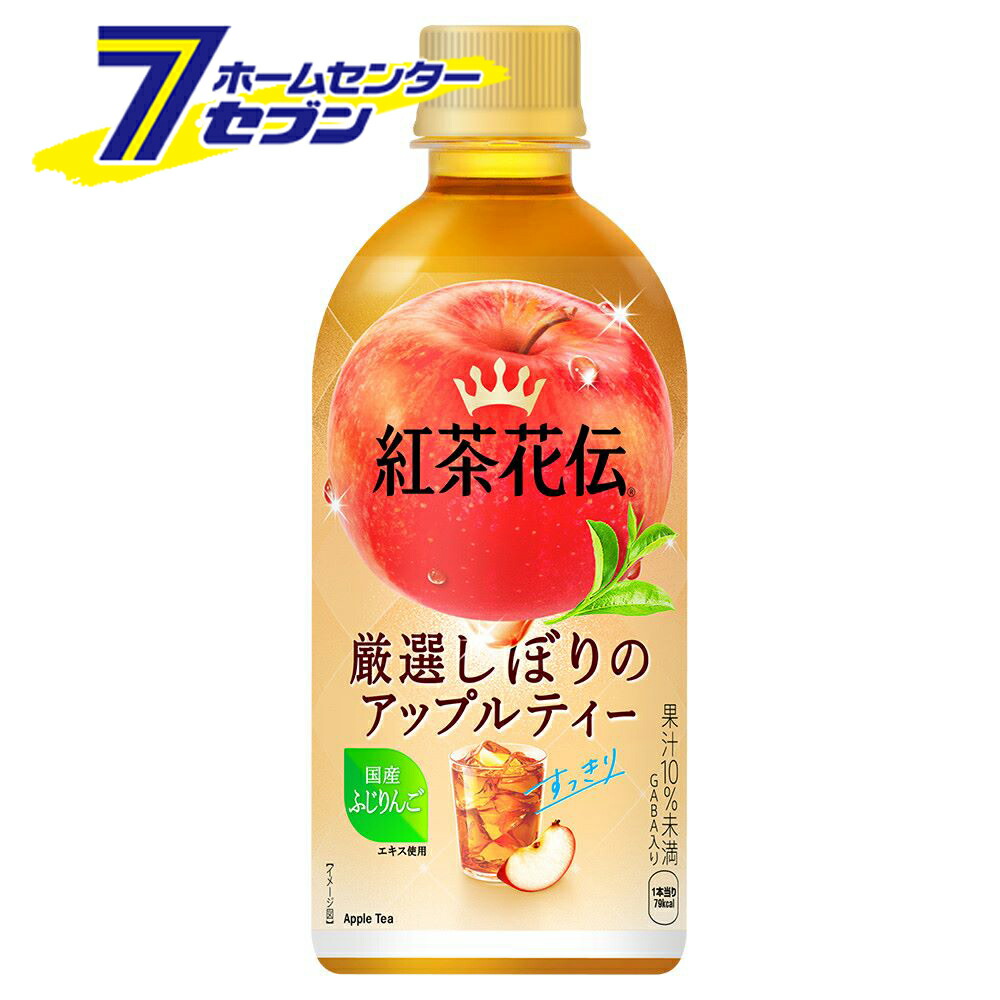 (まとめ買い48本) 紅茶花伝 厳選しぼりアップルティー PET 440ml コカ・コーラ [ケース販売 紅茶 コカコーラ フルーツティー 飲料 ソフトドリンク]
