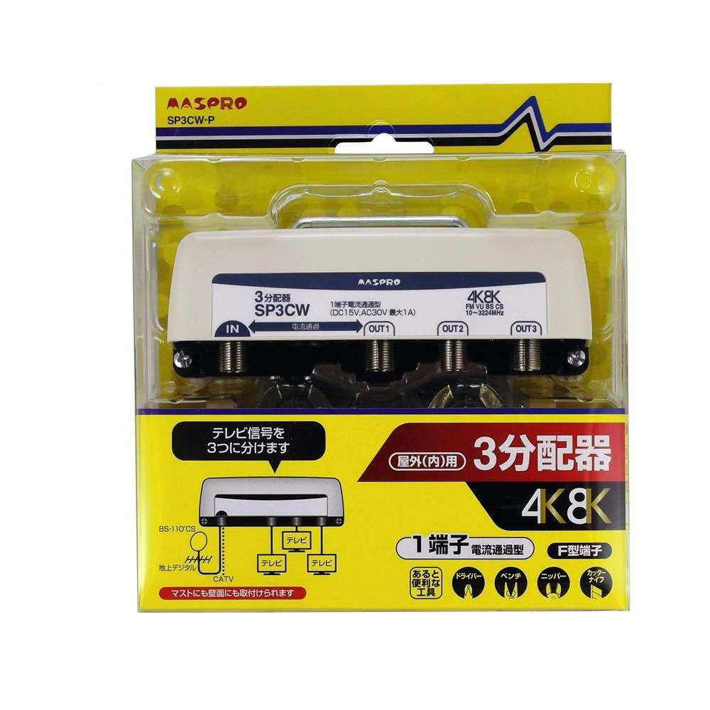 マスプロ電工 屋外(内)用 4K・8K衛星放送(3224MHz)対応 1端子電流通過型 3分配器 SP3CW-P【メーカー直送：代金引換不可：同梱不可】【北海道・沖縄・離島は配達不可】