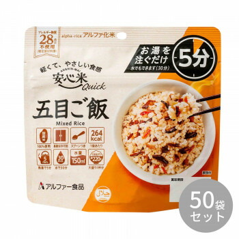 アルファー食品 安心米クイック 五目ご飯 70g 11421684×50袋セット【メーカー直送：代金引換不可：同梱不可】【北海道・沖縄・離島は配達不可】