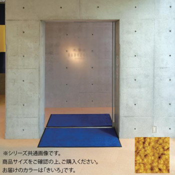 インドアマット　ブライトマットII　30号　150×180cm　きいろ【メーカー直送：代金引換不可：同梱不可】【北海道・沖縄・離島は配達不可】