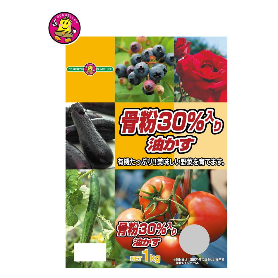 SUNBELLEX(サンベルックス)　骨粉30％入り油かす(粉末)　1kg×10袋【メーカー直送：代金引換不可：同梱不可】【北海道・沖縄・離島は配達不可】