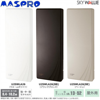 マスプロ電工SKY WALLIE 26素子アンテナ相当　ウォームホワイト・U2SWLA26【メーカー直送：代金引換不可：同梱不可】【北海道・沖縄・離島は配達不可】